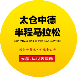 2024太仓中德半程马拉松 Logo