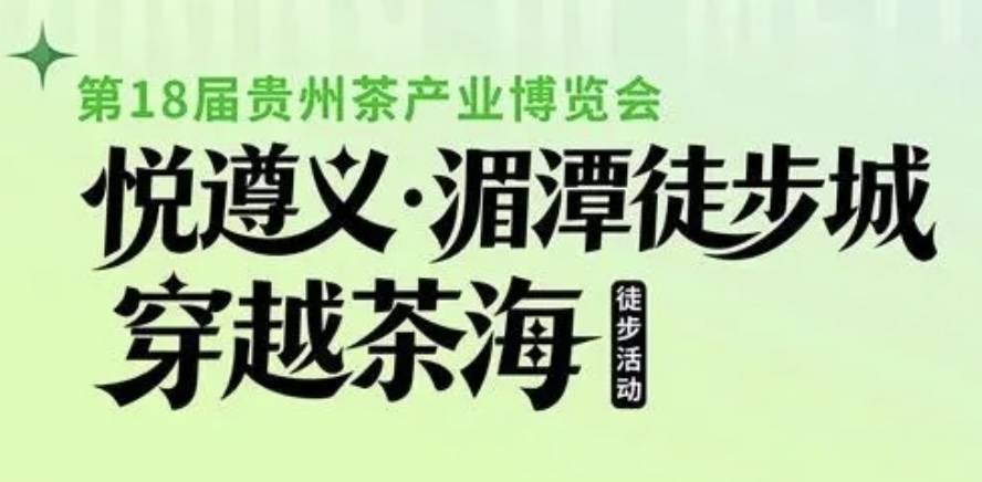 第18届贵州茶产业博览会悦遵义·湄潭徒步城·穿越茶海徒步活动 Logo