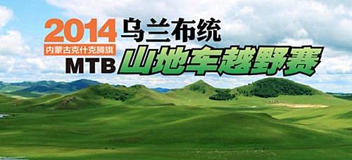 乌兰布统山地车越野赛 Logo