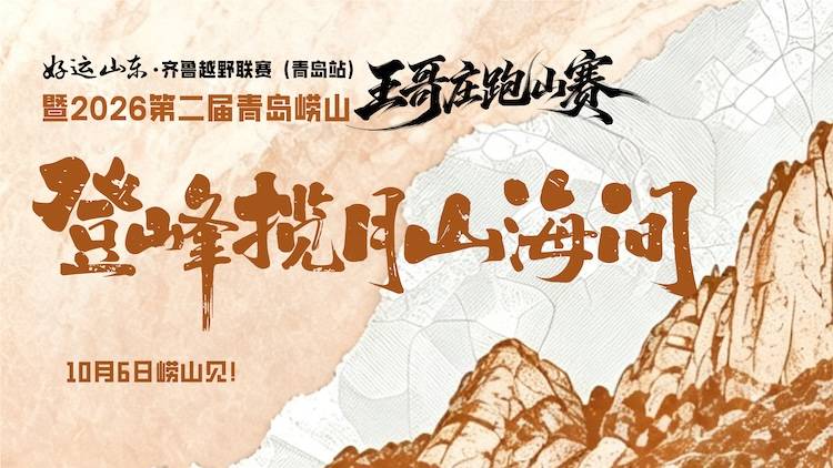好运山东·齐鲁越野联赛（青岛站）暨2026第二届青岛崂山王哥庄跑山赛 Logo