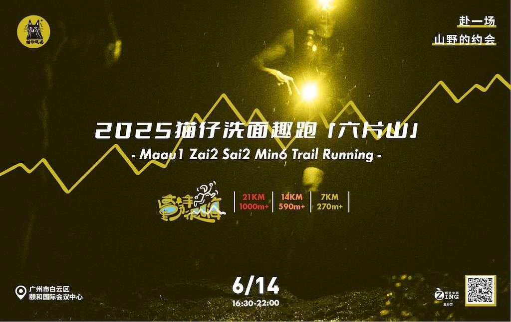 2025猫仔洗面趣跑「六片山站」 Logo