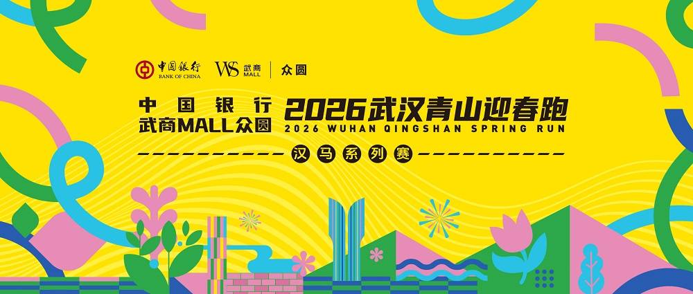 汉马系列赛・2026武汉青山迎春跑