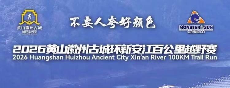 2026黄山徽州古城环新安江百公里越野赛 Logo