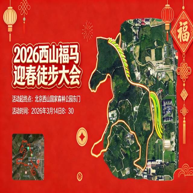 2026西山福马迎春徒步大会 Logo