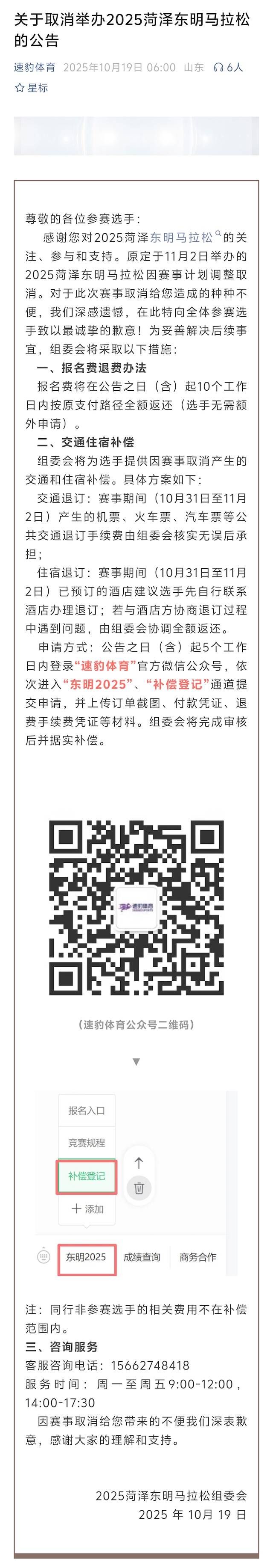 好运山东 “辰隆杯”2025菏泽东明马拉松暨山东省马拉松联赛 (东明站)