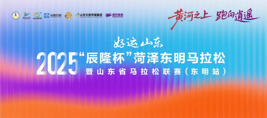 好运山东 “辰隆杯”2025菏泽东明马拉松暨山东省马拉松联赛 (东明站) Logo