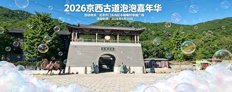 2026京西古道泡泡嘉年华 Logo