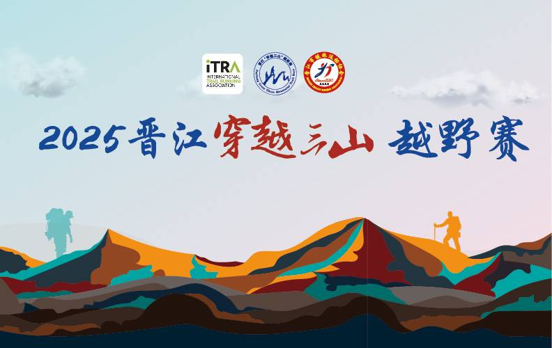 2025晋江・穿越三山越野赛 Logo