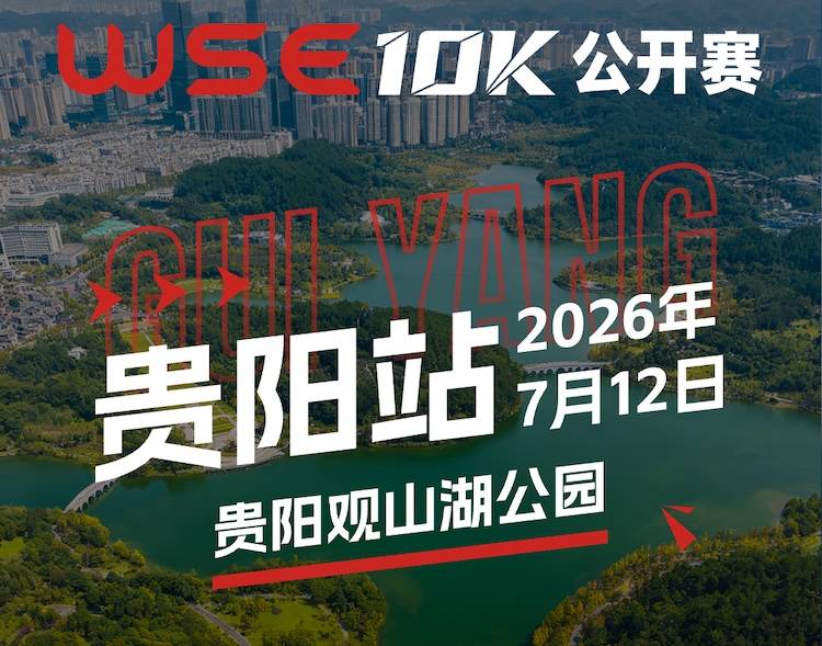 2026 WSE 10KM OPEN 贵阳站 Logo