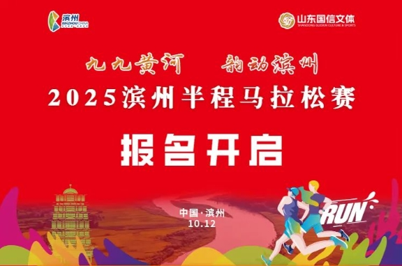 2025滨州半程马拉松 Logo