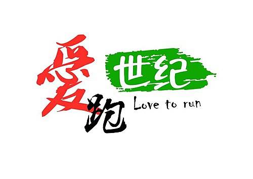 上海东昌凯迪拉克“爱・跑世纪”活动 Logo