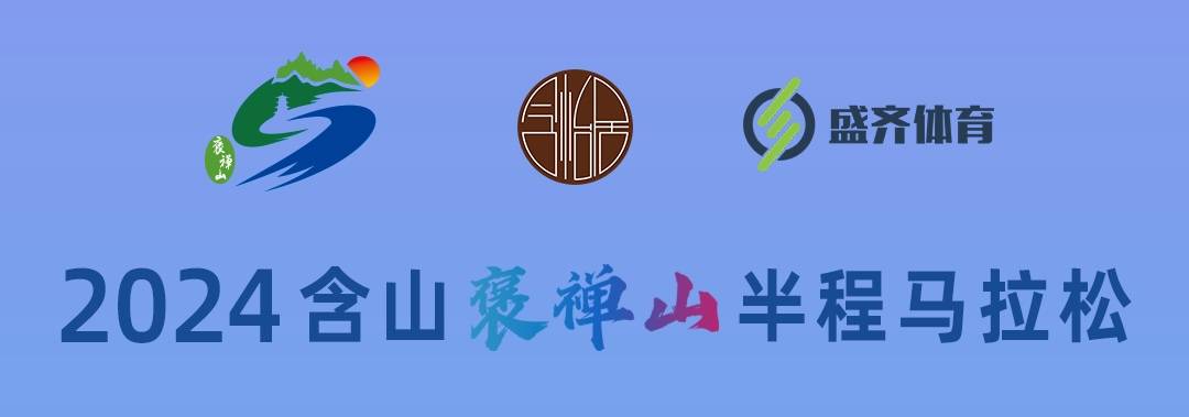 2024含山褒禅山半程马拉松
