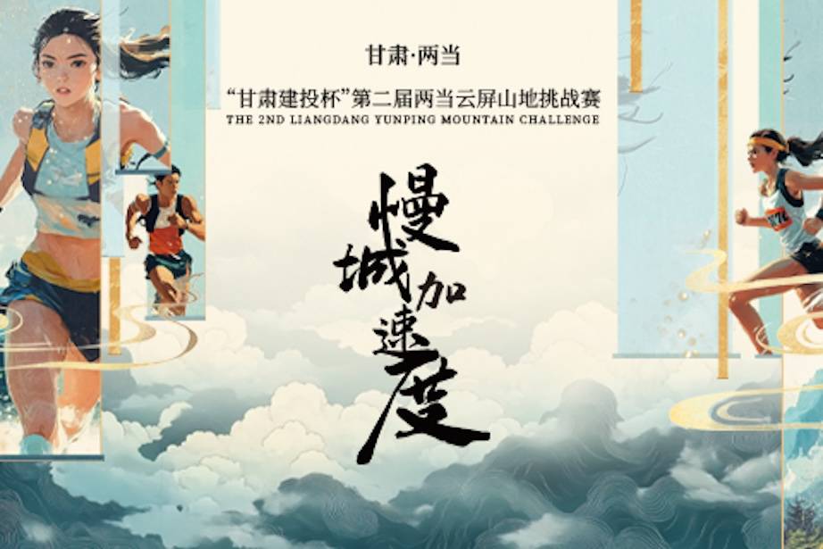 “甘肃建投杯”第二届两当云屏山地挑战赛 Logo