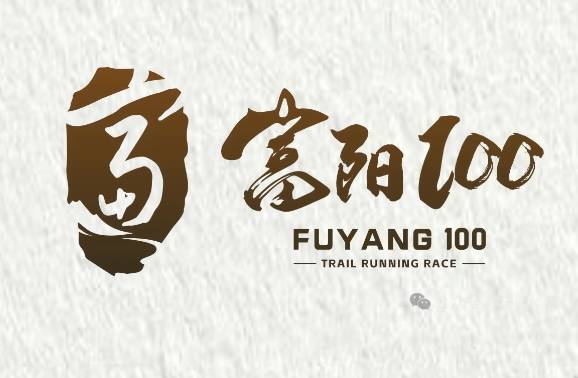2025富阳100越野赛・银湖探境 Logo