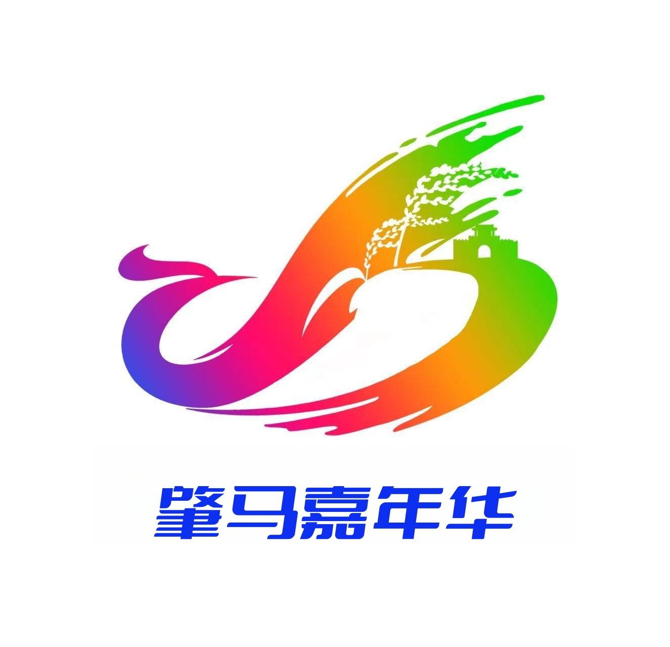 2026年第三届中国梦·肇东美—活力乐安肇马嘉年华 Logo