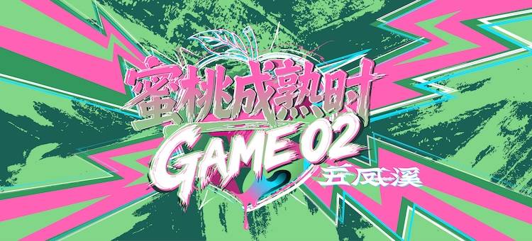 2026第六届蜜桃成熟时·GAME02 Logo