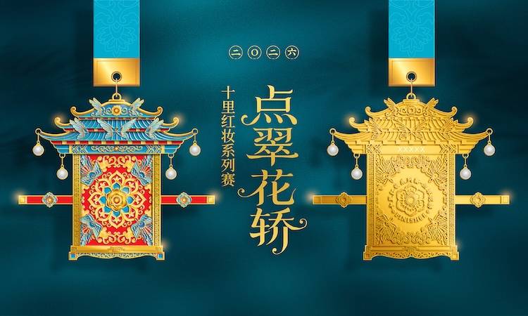 十里红妆系列赛-点翠花轿 Logo