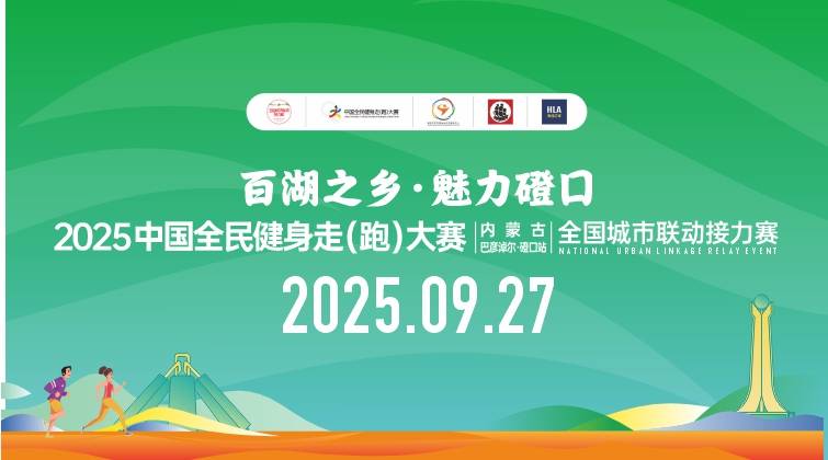 “百湖之乡・魅力磴口” 2025中国全民健身走 (跑) 大赛 (内蒙古・巴彦淖尔・磴口站) 全国城市联动接力赛 Logo