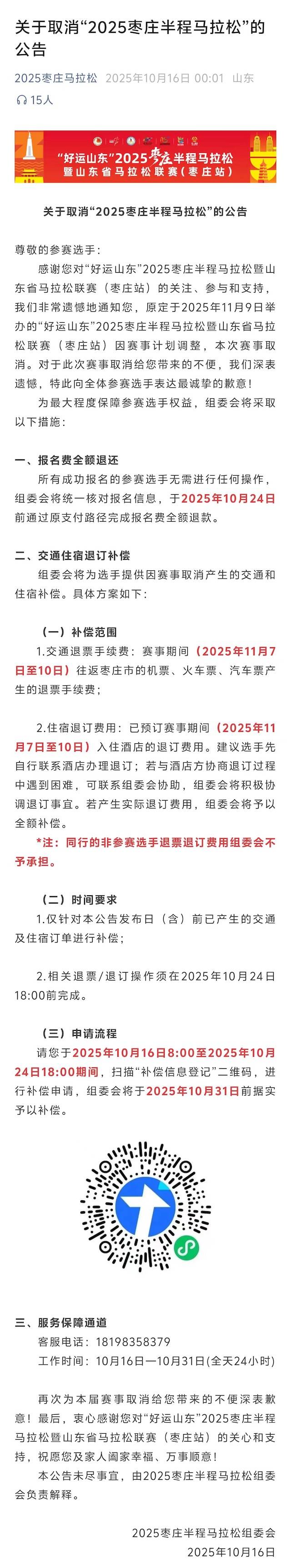 “好运山东” 2025枣庄半程马拉松暨山东省马拉松联赛 (枣庄站)