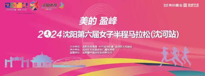 “美的盈峰” 2024沈阳第六届女子半程马拉松 (沈河站) Logo
