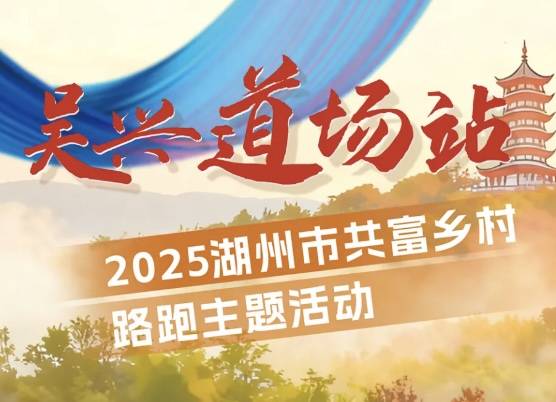 2025湖州市共富乡村路跑主题活动・吴兴道场站 Logo