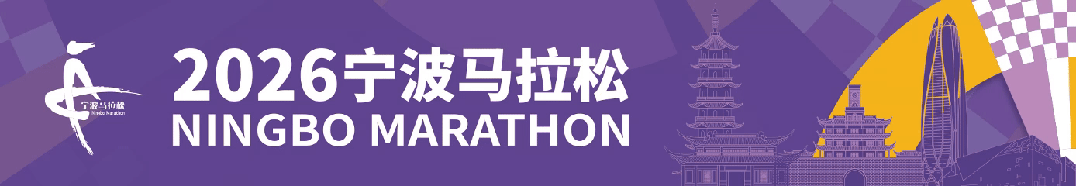 2026宁波马拉松