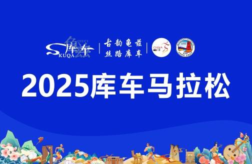 2025库车马拉松 Logo