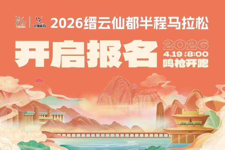 2026缙云仙都半程马拉松 Logo