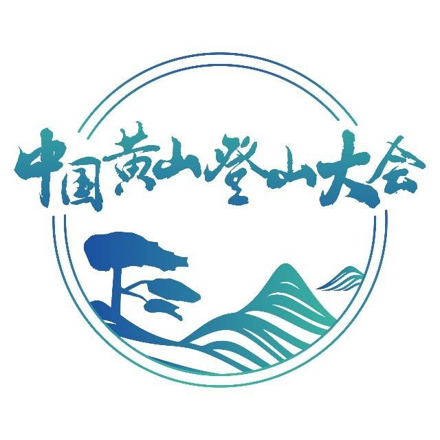 2025年第二十一届中国黄山登山大会 Logo