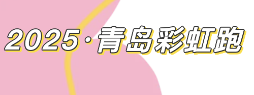 2025第六届青岛彩虹跑 Logo