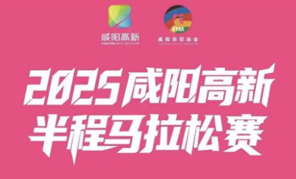 2025咸阳高新半程马拉松赛 Logo