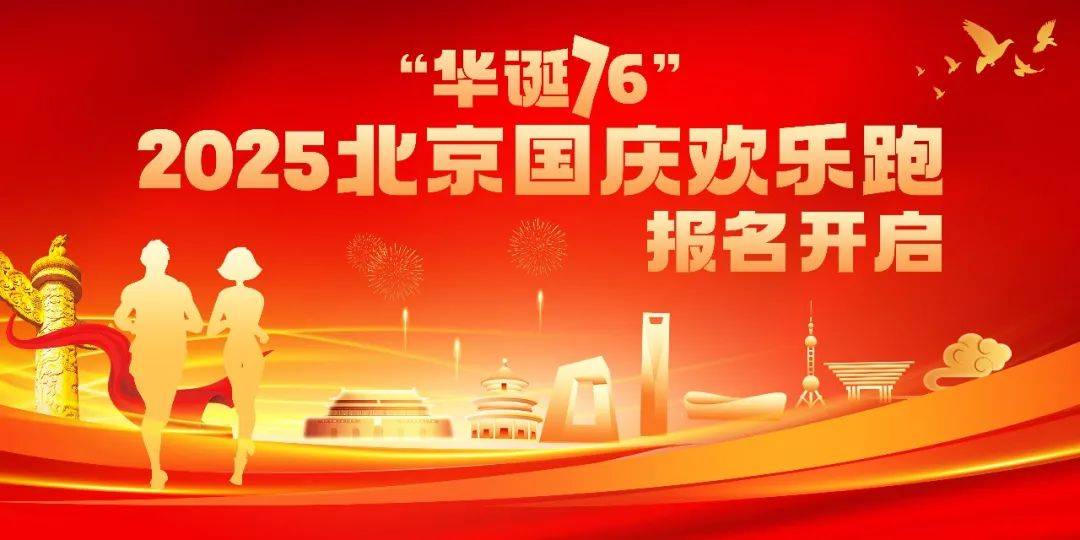 “华诞76”2025北京国庆欢乐跑 Logo