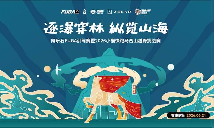 凯乐石FUGA训练赛深圳站暨2026小猫快跑马峦山越野挑战赛 Logo
