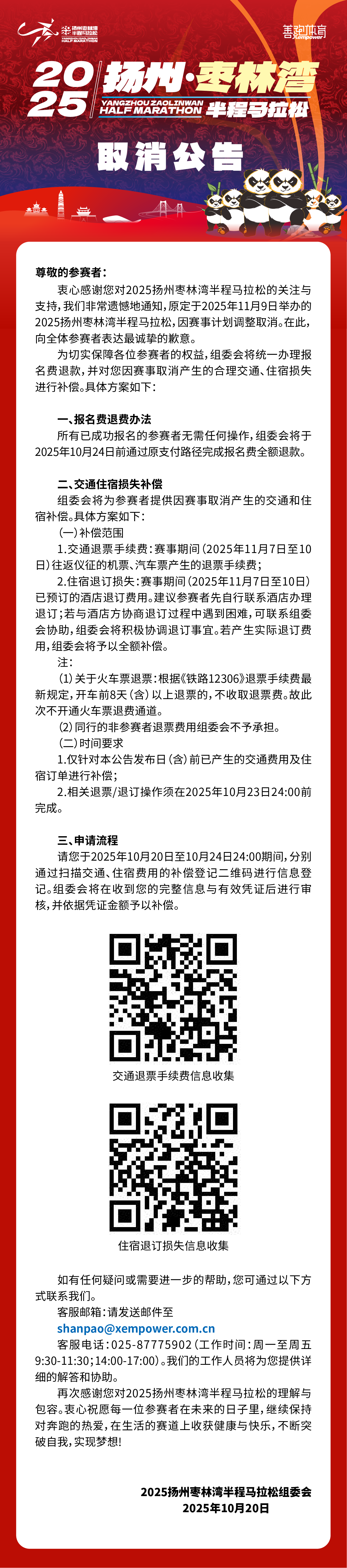 2025扬州枣林湾半程马拉松
