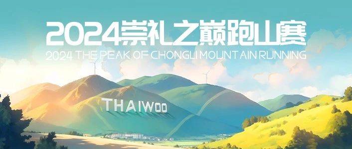 2024崇礼之巅跑山赛