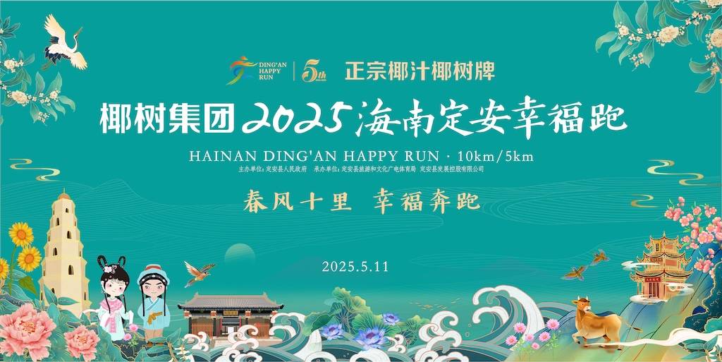 椰树集团・2025海南定安幸福跑 Logo