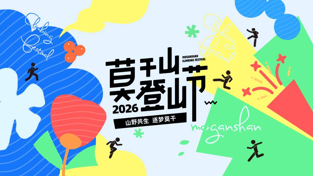 2026莫干山登山节 Logo