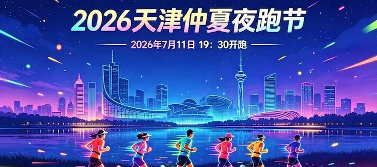 2026天津仲夏夜跑节 Logo