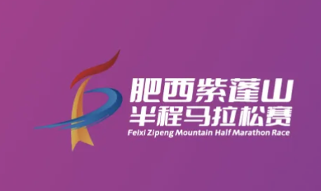 2025肥西紫蓬山半程马拉松 Logo