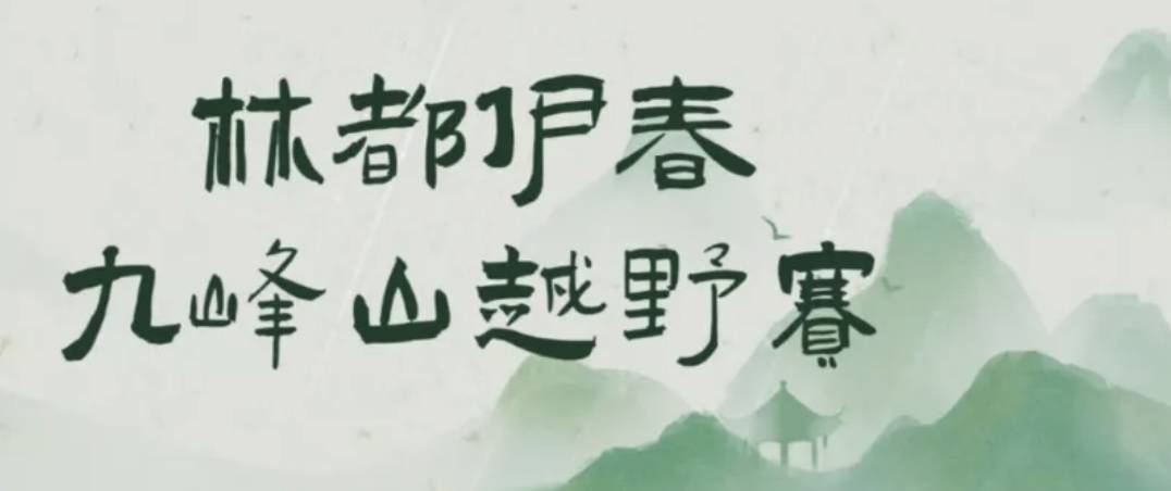 2024林都伊春九峰山越野赛 Logo