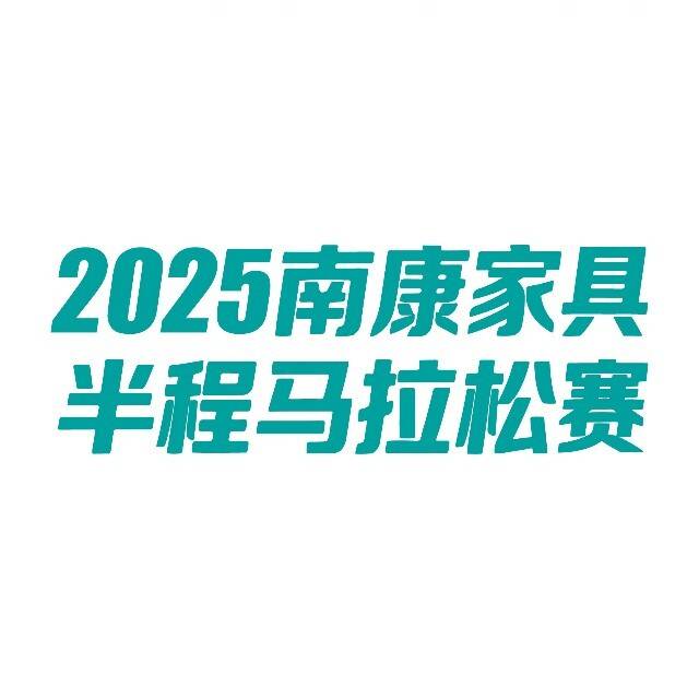 2025南康家具半程马拉松赛 Logo
