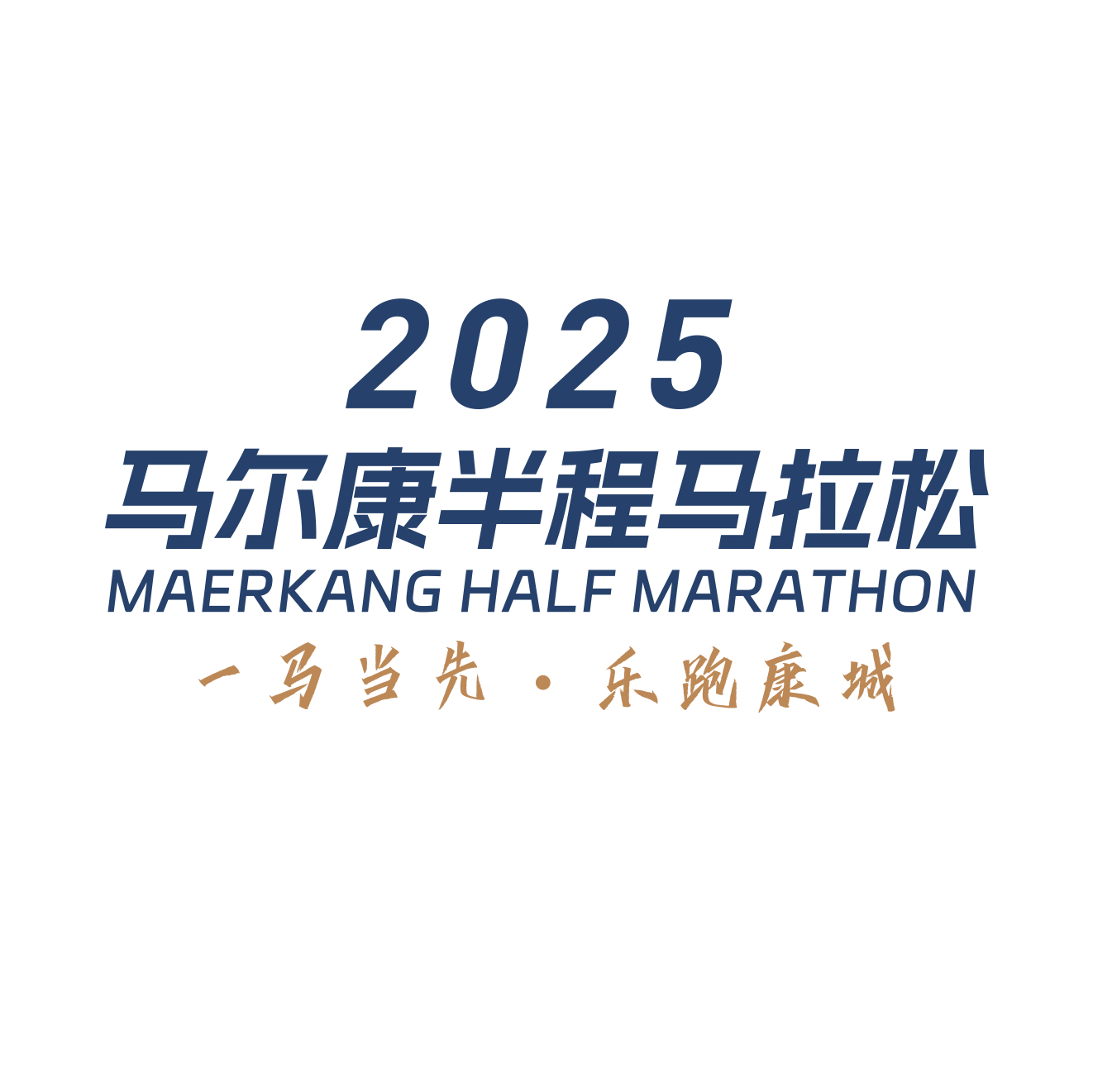 2025马尔康半程马拉松 Logo