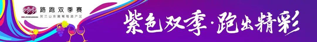2024宁夏贺兰山东麓葡萄酒产区半程马拉松路跑双季赛 (金秋赛)