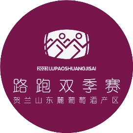2024宁夏贺兰山东麓葡萄酒产区半程马拉松路跑双季赛 (金秋赛) Logo