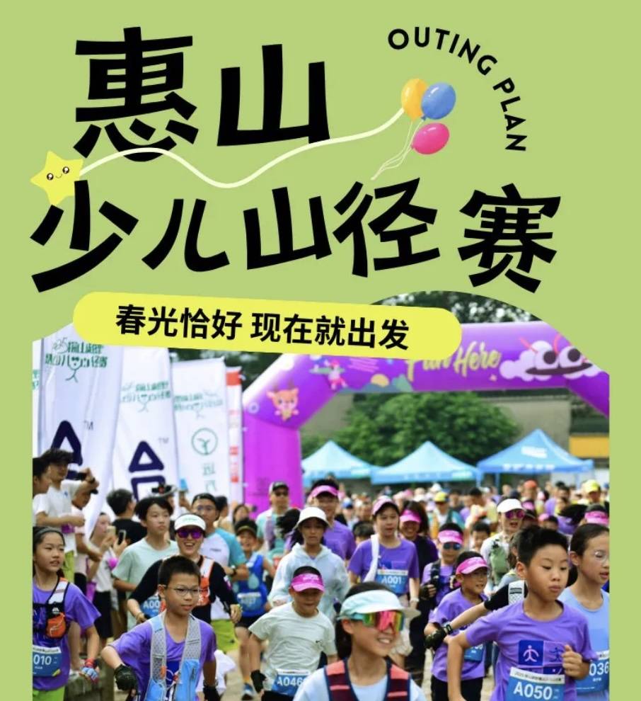 2026惠山少儿山径赛 Logo
