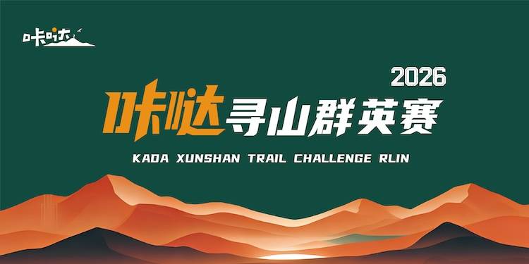 2026咔哒寻山群英赛 Logo