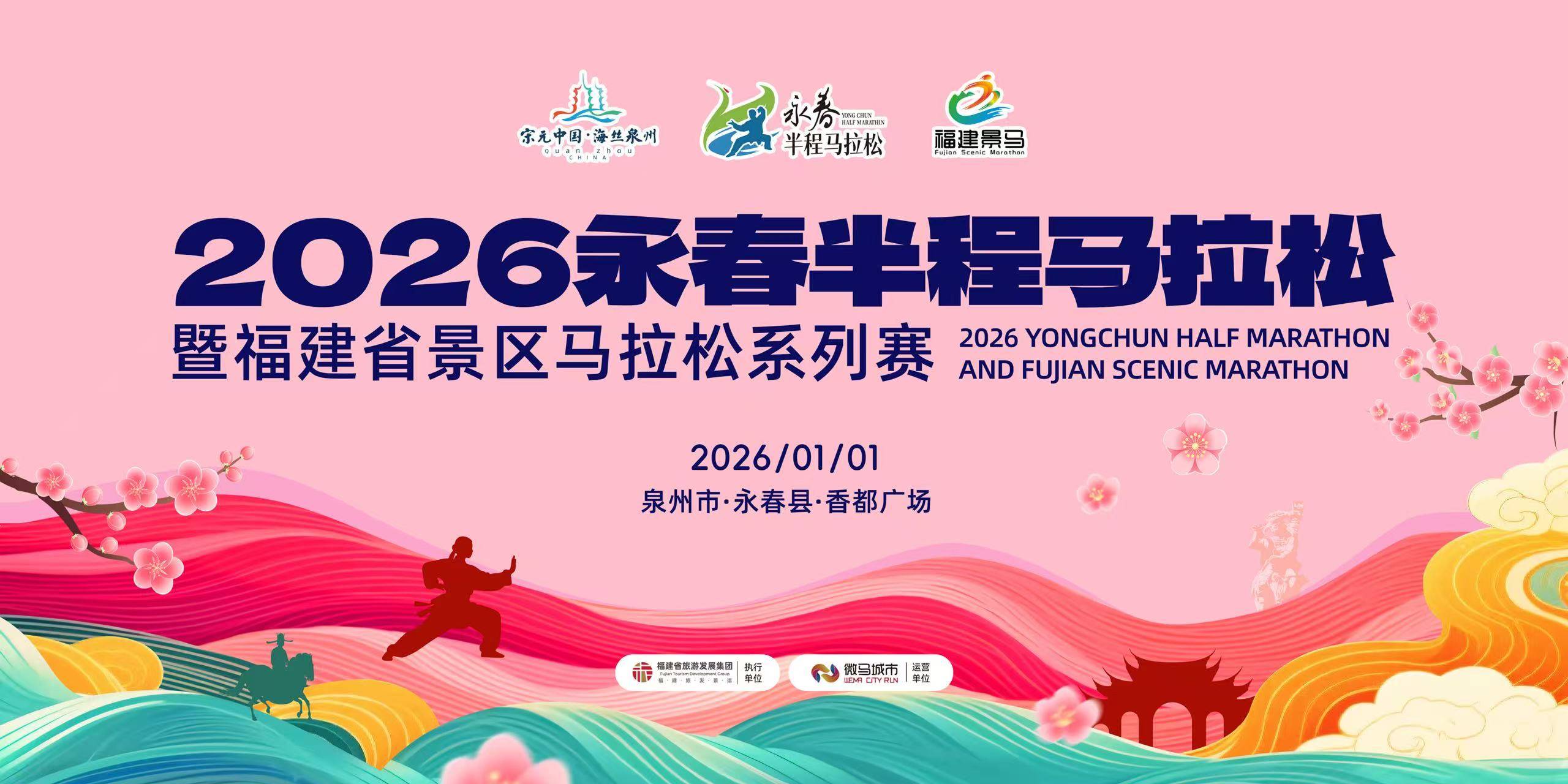 2026永春半程马拉松 Logo