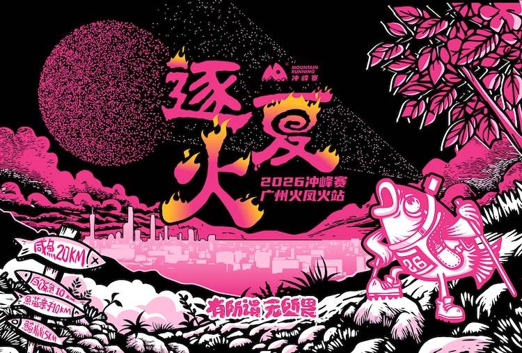 2026冲峰赛-广州火凤火站 Logo