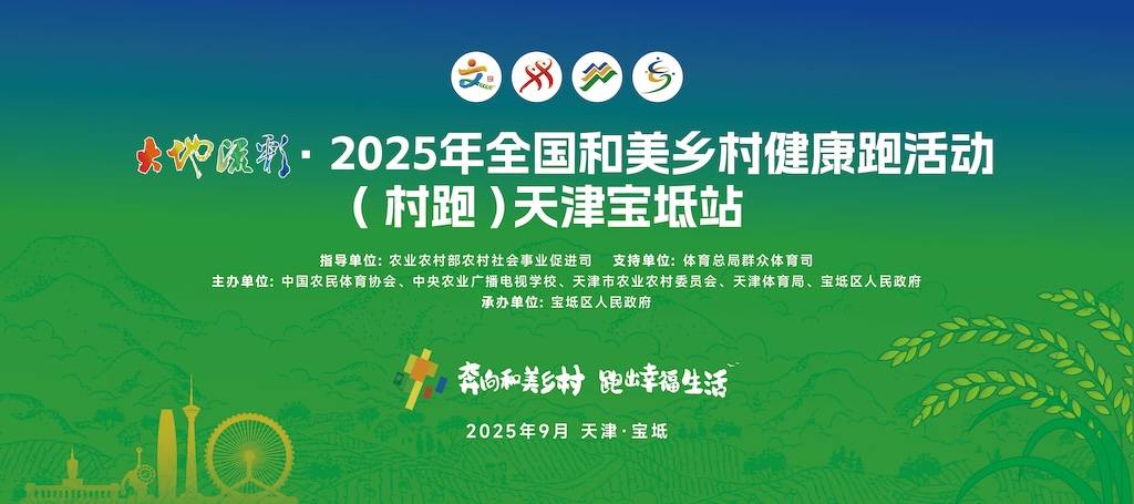大地流彩・2025年全国和美乡村健康跑活动 (村跑) 天津宝坻站 Logo