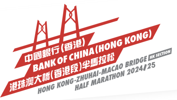2025港珠澳大桥半程马拉松 (香港段) Logo